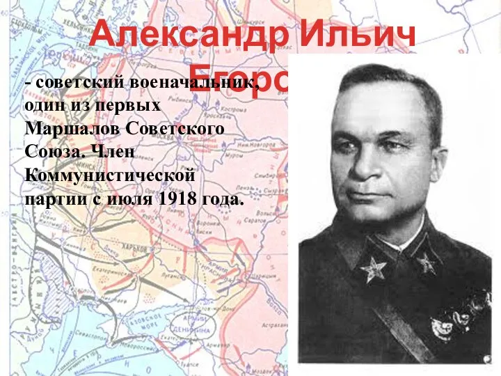 Александр Ильич Егоров - советский военачальник, один из первых Маршалов Советского Союза.