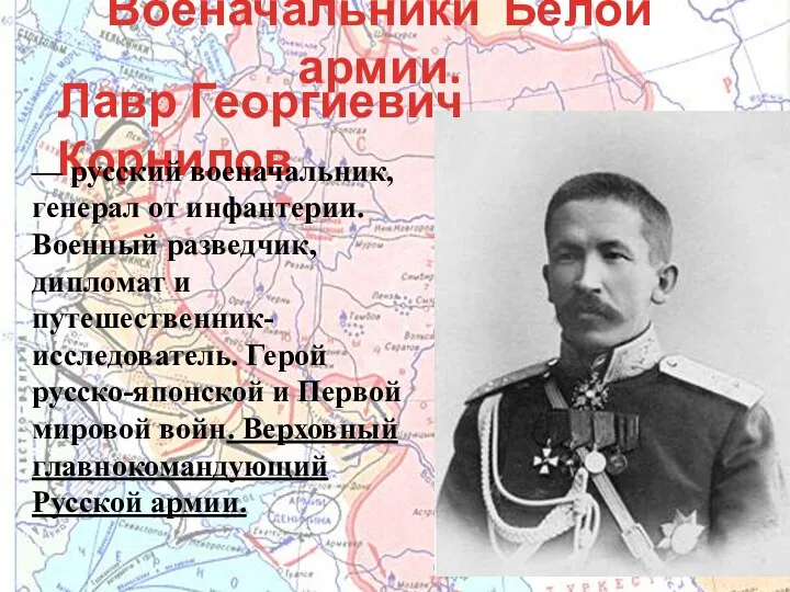 Военачальники Белой армии. Лавр Георгиевич Корнилов — русский военачальник, генерал от инфантерии.