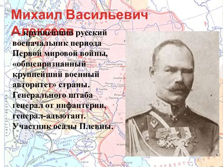 Михаил Васильевич Алексеев — крупнейший русский военачальник периода Первой мировой войны, «общепризнанный