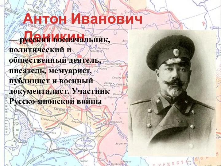 Антон Иванович Деникин — русский военачальник, политический и общественный деятель, писатель, мемуарист,