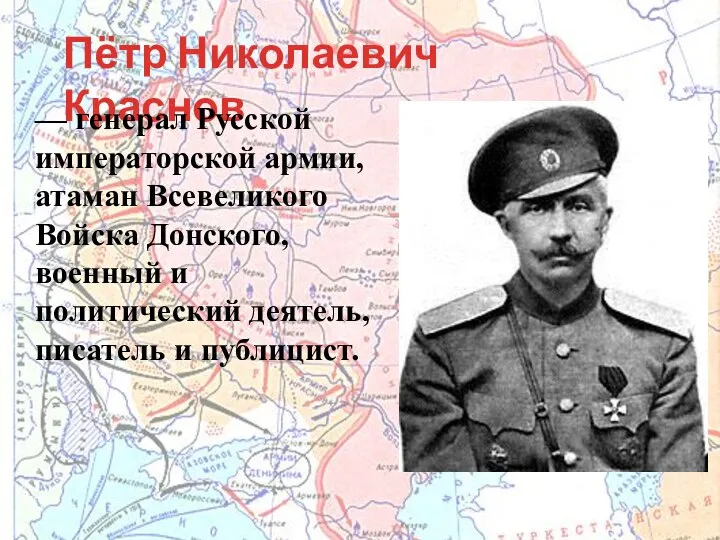 Пётр Николаевич Краснов — генерал Русской императорской армии, атаман Всевеликого Войска Донского,