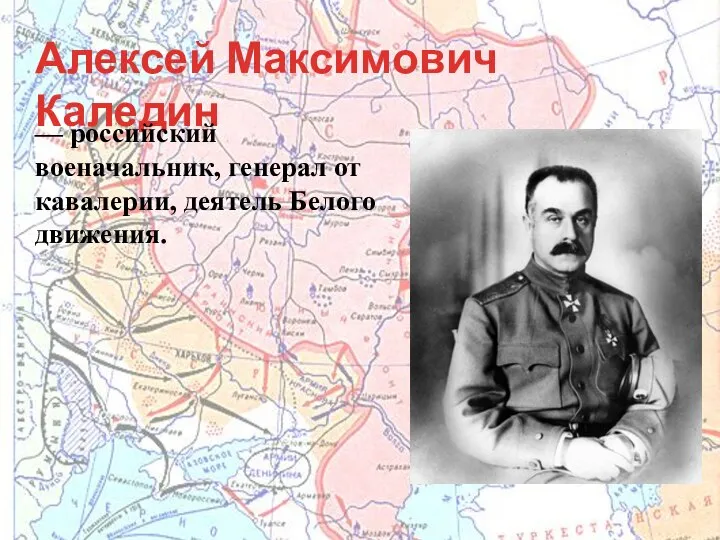 Алексей Максимович Каледин — российский военачальник, генерал от кавалерии, деятель Белого движения.