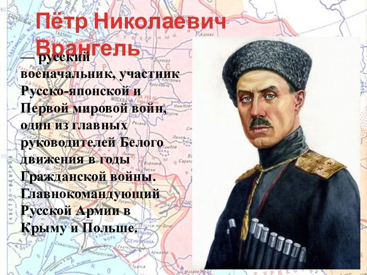 Пётр Николаевич Врангель — русский военачальник, участник Русско-японской и Первой мировой войн,