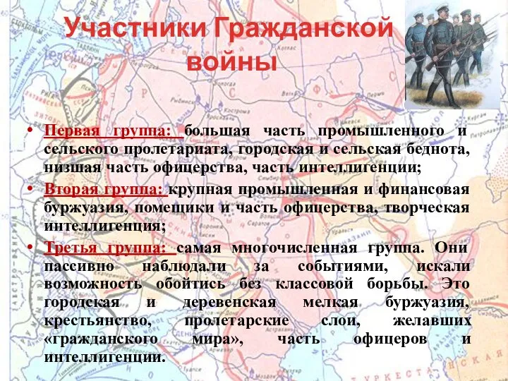 Участники Гражданской войны Первая группа: большая часть промышленного и сельского пролетариата, городская