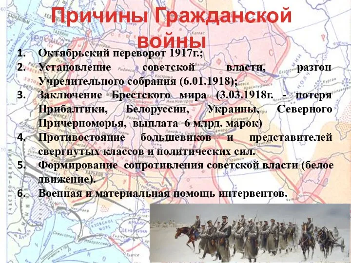 Причины Гражданской войны Октябрьский переворот 1917г.; Установление советской власти, разгон Учредительного собрания