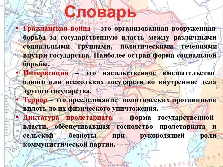 Словарь Гражданская война – это организованная вооруженная борьба за государственную власть между