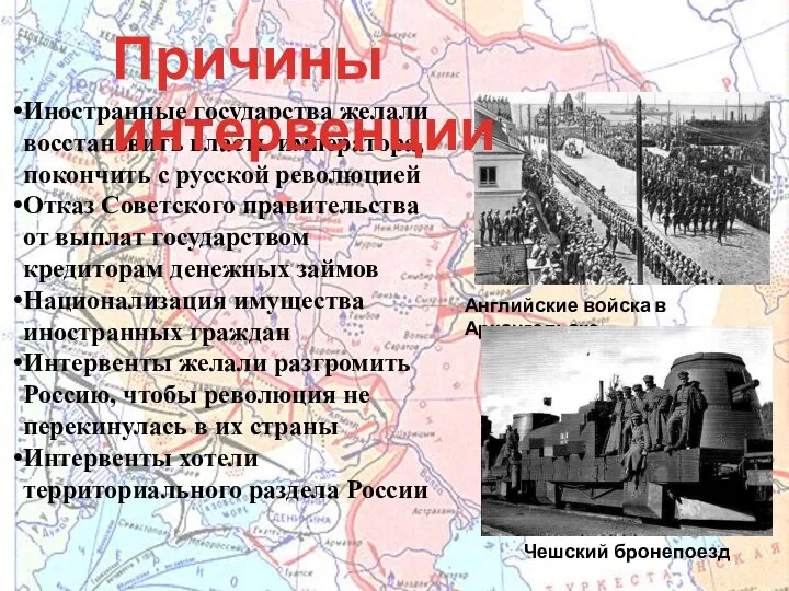 Иностранные государства желали восстановить власть императора, покончить с русской революцией Отказ Советского