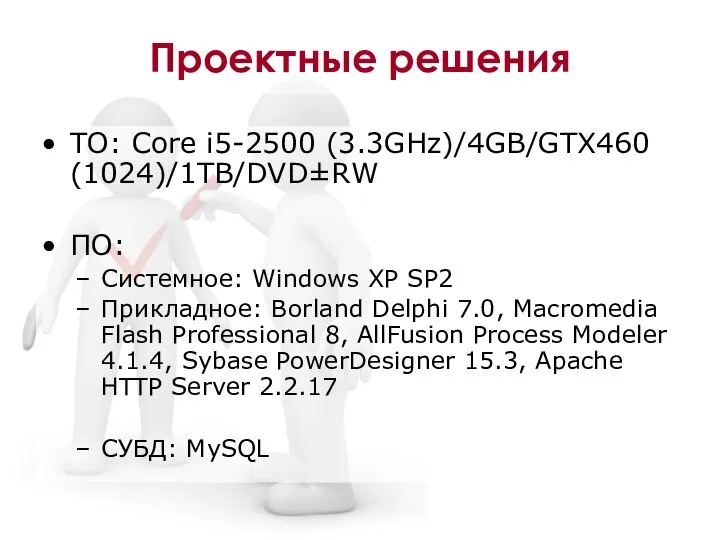 Проектные решения ТО: Core i5-2500 (3.3GHz)/4GB/GTX460 (1024)/1TB/DVD±RW ПО: Системное: Windows XP SP2