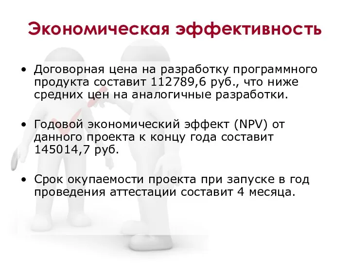 Экономическая эффективность Договорная цена на разработку программного продукта составит 112789,6 руб., что