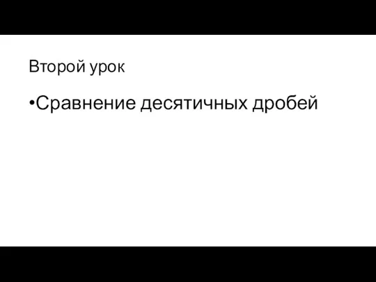 Второй урок Сравнение десятичных дробей