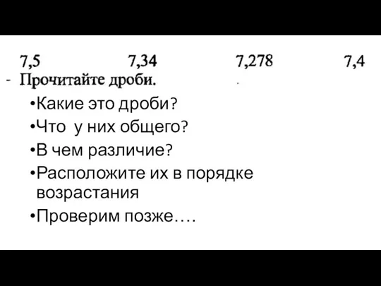 Какие это дроби? Что у них общего? В чем различие? Расположите их