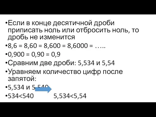 Если в конце десятичной дроби приписать ноль или отбросить ноль, то дробь