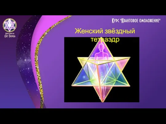 Женский звёздный тетраэдр
