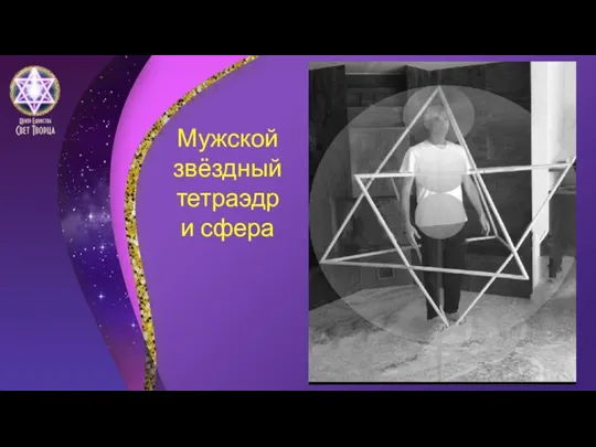 Мужской звёздный тетраэдр и сфера