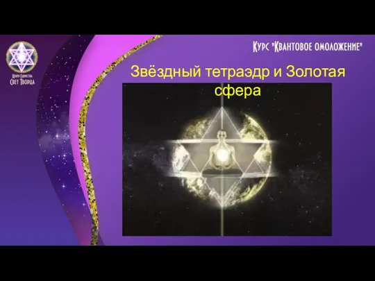 Звёздный тетраэдр и Золотая сфера