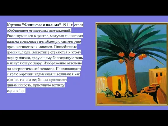 Картина "Финиковая пальма" 1911 г. стала обобщением египетских впечатлений. Раскинувшаяся в центре,