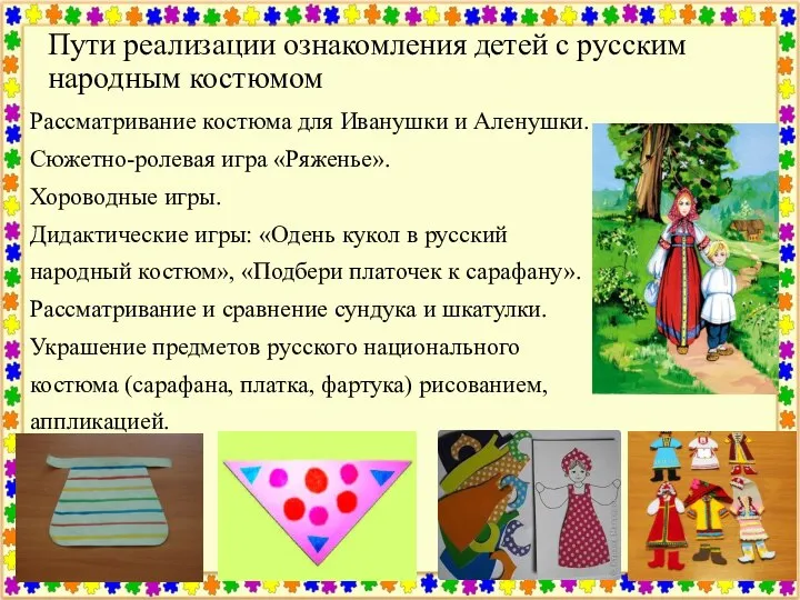 Пути реализации ознакомления детей с русским народным костюмом Рассматривание костюма для Иванушки