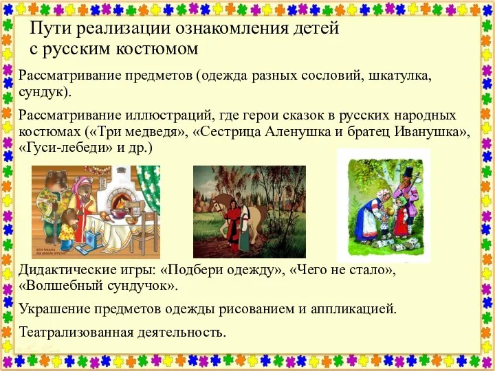 Пути реализации ознакомления детей с русским костюмом Рассматривание предметов (одежда разных сословий,