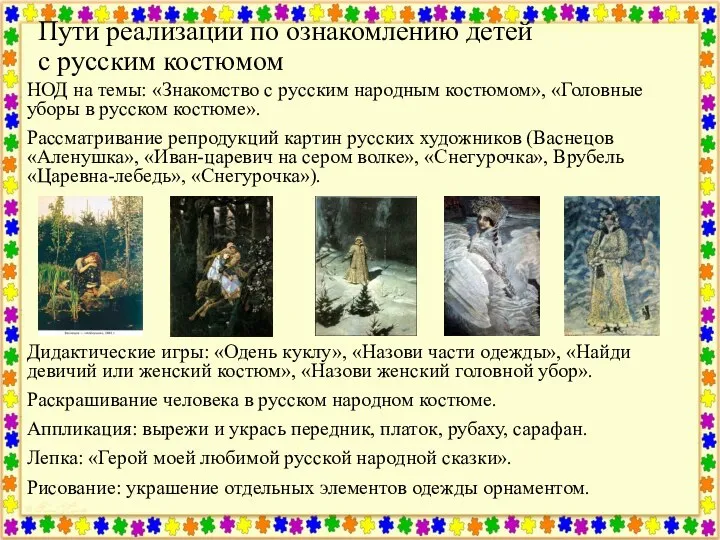 Пути реализации по ознакомлению детей с русским костюмом НОД на темы: «Знакомство