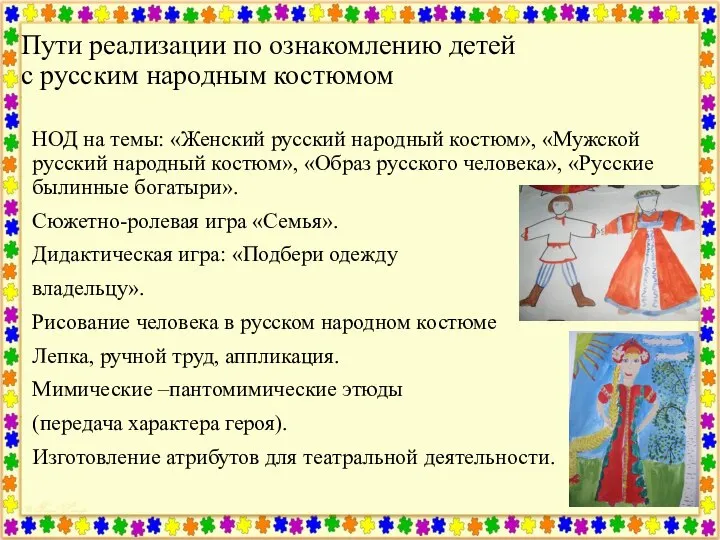 Пути реализации по ознакомлению детей с русским народным костюмом НОД на темы: