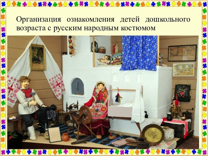 Организация ознакомления детей дошкольного возраста с русским народным костюмом