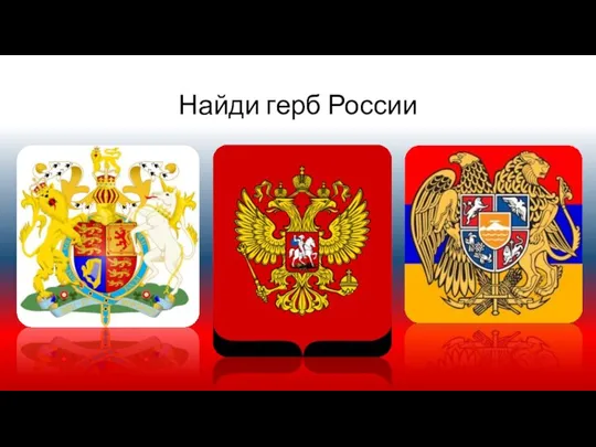 Найди герб России