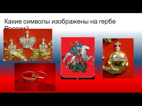 Какие символы изображены на гербе России?