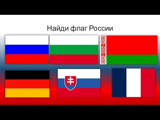 Найди флаг России