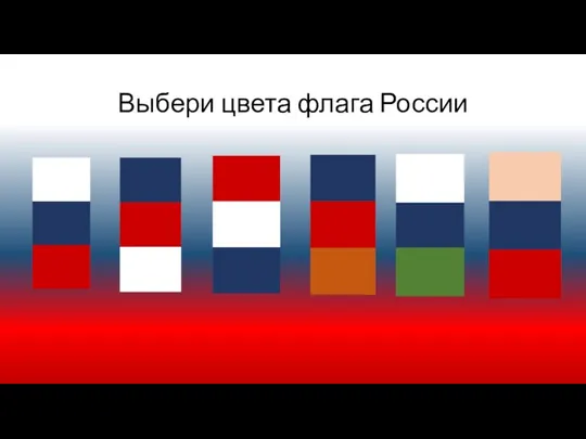 Выбери цвета флага России