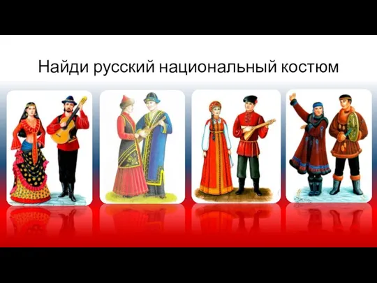 Найди русский национальный костюм