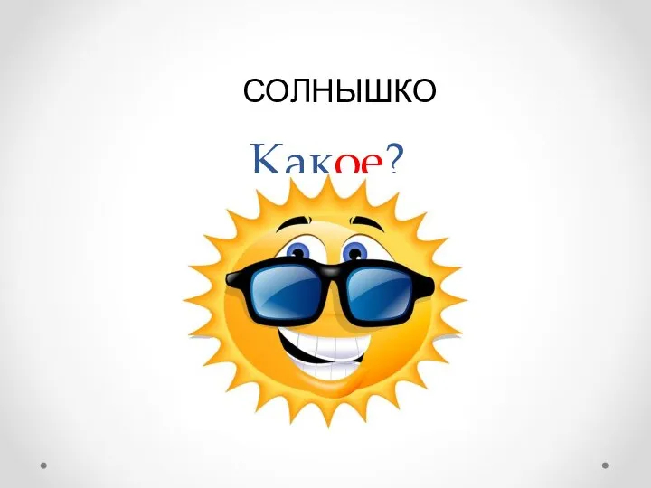 Какое? СОЛНЫШКО