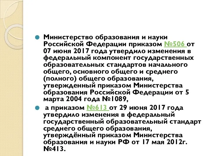 Министерство образования и науки Российской Федерации приказом №506 от 07 июня 2017