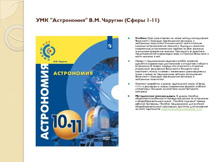 УМК "Астрономия" В.М. Чаругин (Сферы 1-11) Учебник. Курс ориентирован на новые методы