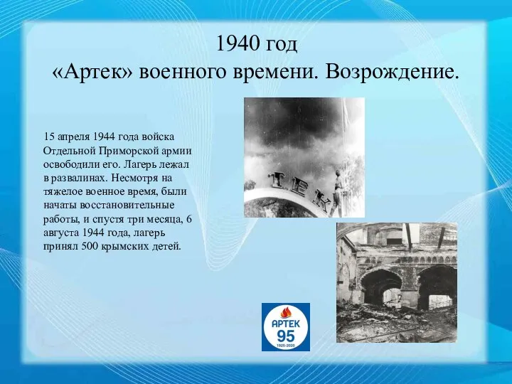 . 1940 год «Артек» военного времени. Возрождение. 15 апреля 1944 года войска