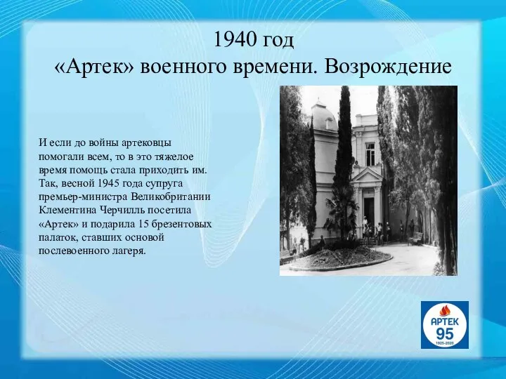 1940 год «Артек» военного времени. Возрождение И если до войны артековцы помогали