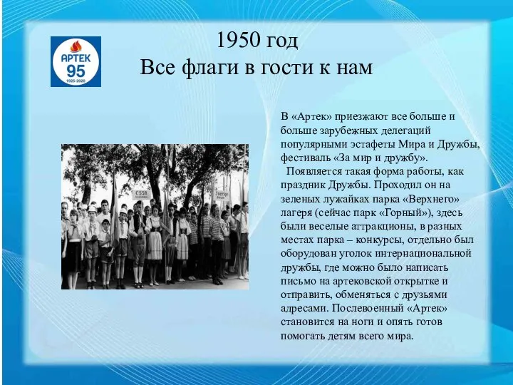 . 1950 год Все флаги в гости к нам В «Артек» приезжают