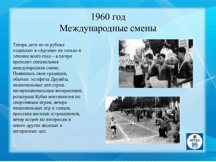 1960 год Международные смены Теперь дети из-за рубежа отдыхают в «Артеке» не