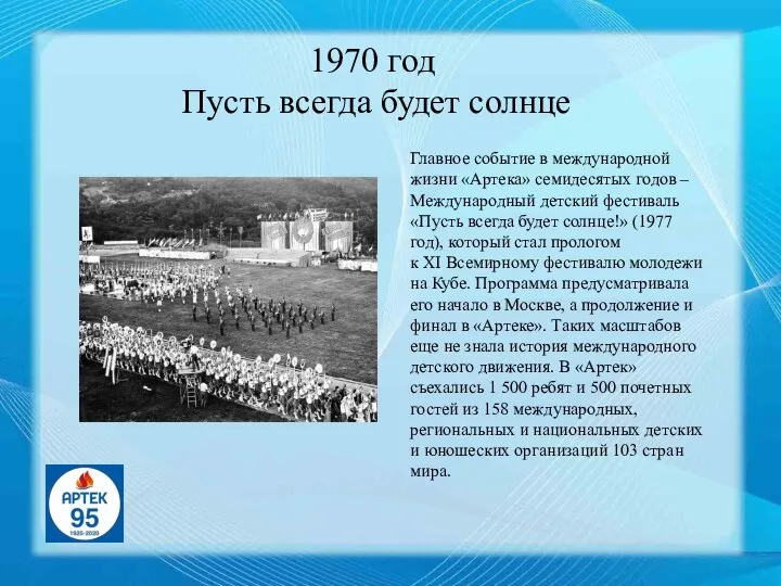 1970 год Пусть всегда будет солнце Главное событие в международной жизни «Артека»