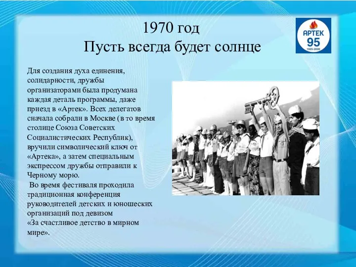 1970 год Пусть всегда будет солнце Для создания духа единения, солидарности, дружбы