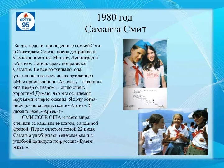 1980 год Саманта Смит За две недели, проведенные семьей Смит в Советском