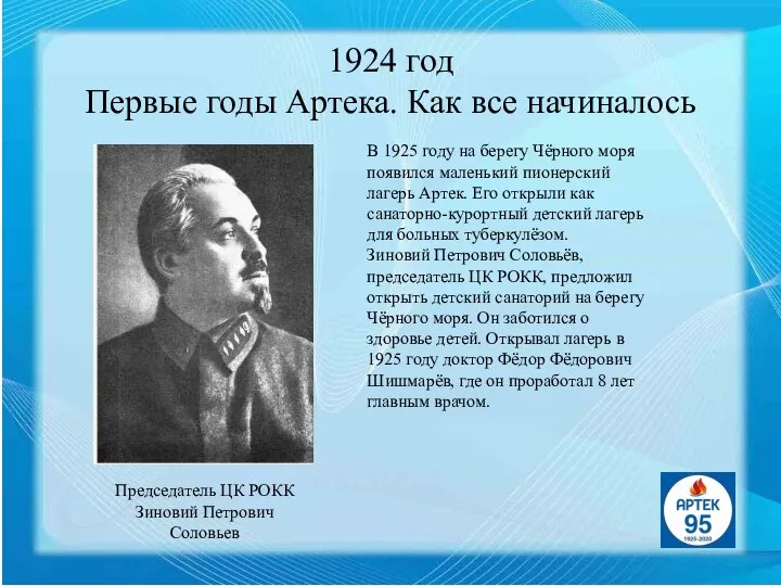 1924 год Первые годы Артека. Как все начиналось Председатель ЦК РОКК Зиновий