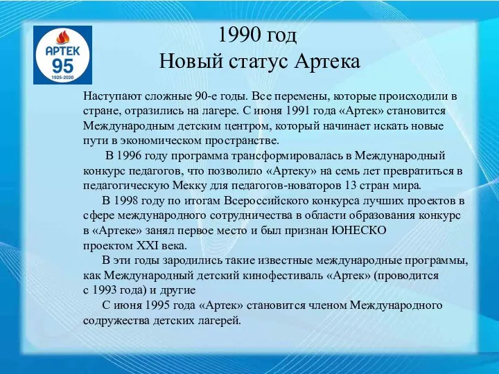 1980 год Саманта Смит 1990 год Новый статус Артека Наступают сложные 90-е