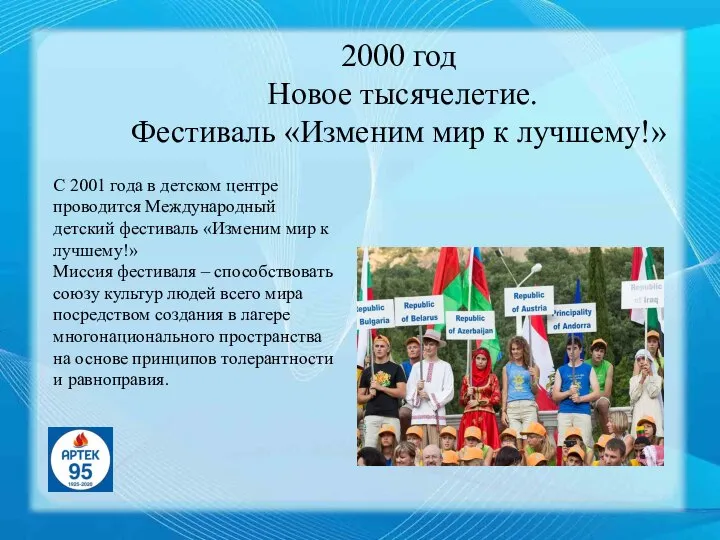 2000 год Новое тысячелетие. Фестиваль «Изменим мир к лучшему!» С 2001 года