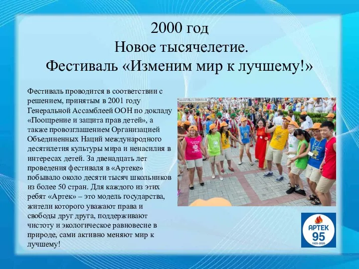 2000 год Новое тысячелетие. Фестиваль «Изменим мир к лучшему!» Фестиваль проводится в