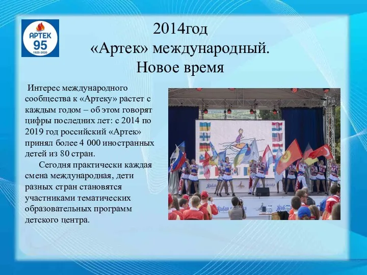 2014год «Артек» международный. Новое время Интерес международного сообщества к «Артеку» растет с