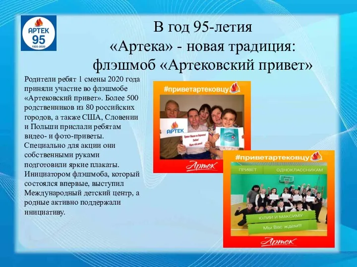 В год 95-летия «Артека» - новая традиция: флэшмоб «Артековский привет» Родители ребят