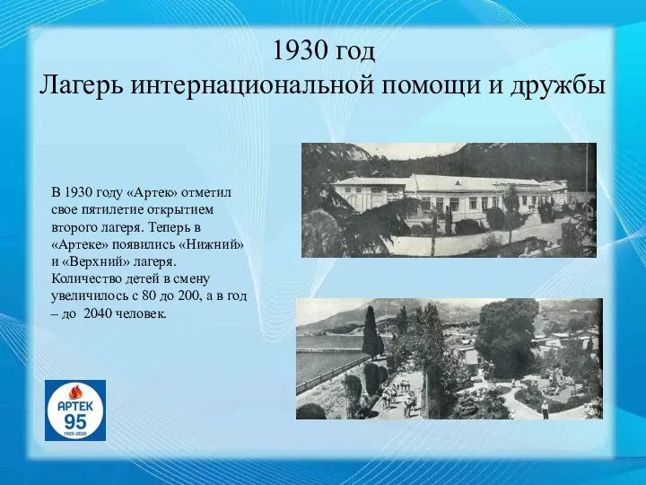 1930 год Лагерь интернациональной помощи и дружбы В 1930 году «Артек» отметил