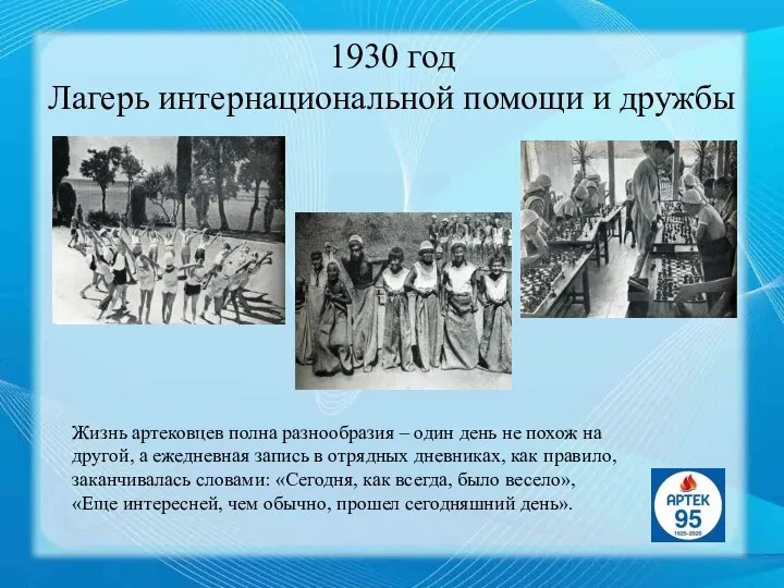 1930 год Лагерь интернациональной помощи и дружбы Жизнь артековцев полна разнообразия –