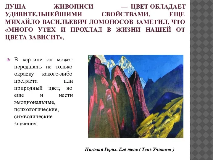 ДУША ЖИВОПИСИ — ЦВЕТ ОБЛАДАЕТ УДИВИТЕЛЬНЕЙШИМИ СВОЙСТВАМИ. ЕЩЕ МИХАЙЛО ВАСИЛЬЕВИЧ ЛОМОНОСОВ ЗАМЕТИЛ,