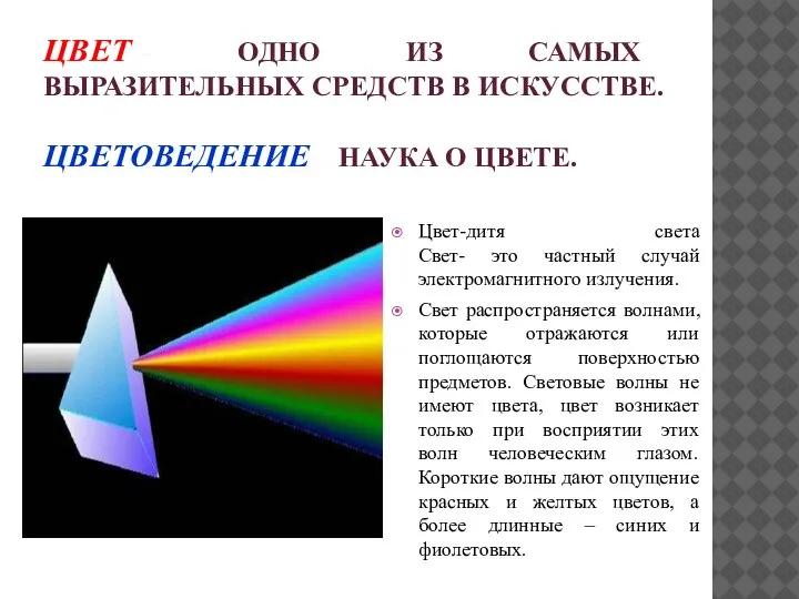 ЦВЕТ – ОДНО ИЗ САМЫХ ВЫРАЗИТЕЛЬНЫХ СРЕДСТВ В ИСКУССТВЕ. ЦВЕТОВЕДЕНИЕ – НАУКА